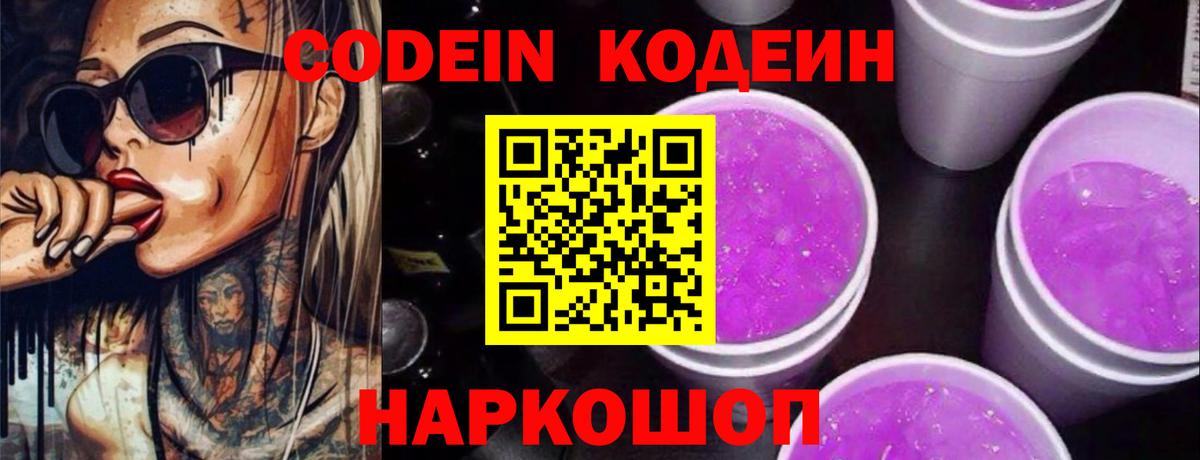 Кодеиновый сироп Lean Purple Drank Россия